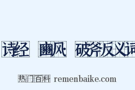 诗经·豳风·破斧反义词是什么意思的图片